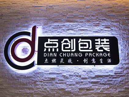 十余載成就事業(yè)，用真理奉獻(xiàn)青春-走進(jìn)點(diǎn)創(chuàng)包裝特別專訪