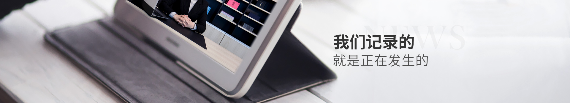 我們記錄的，就是正在發(fā)生的